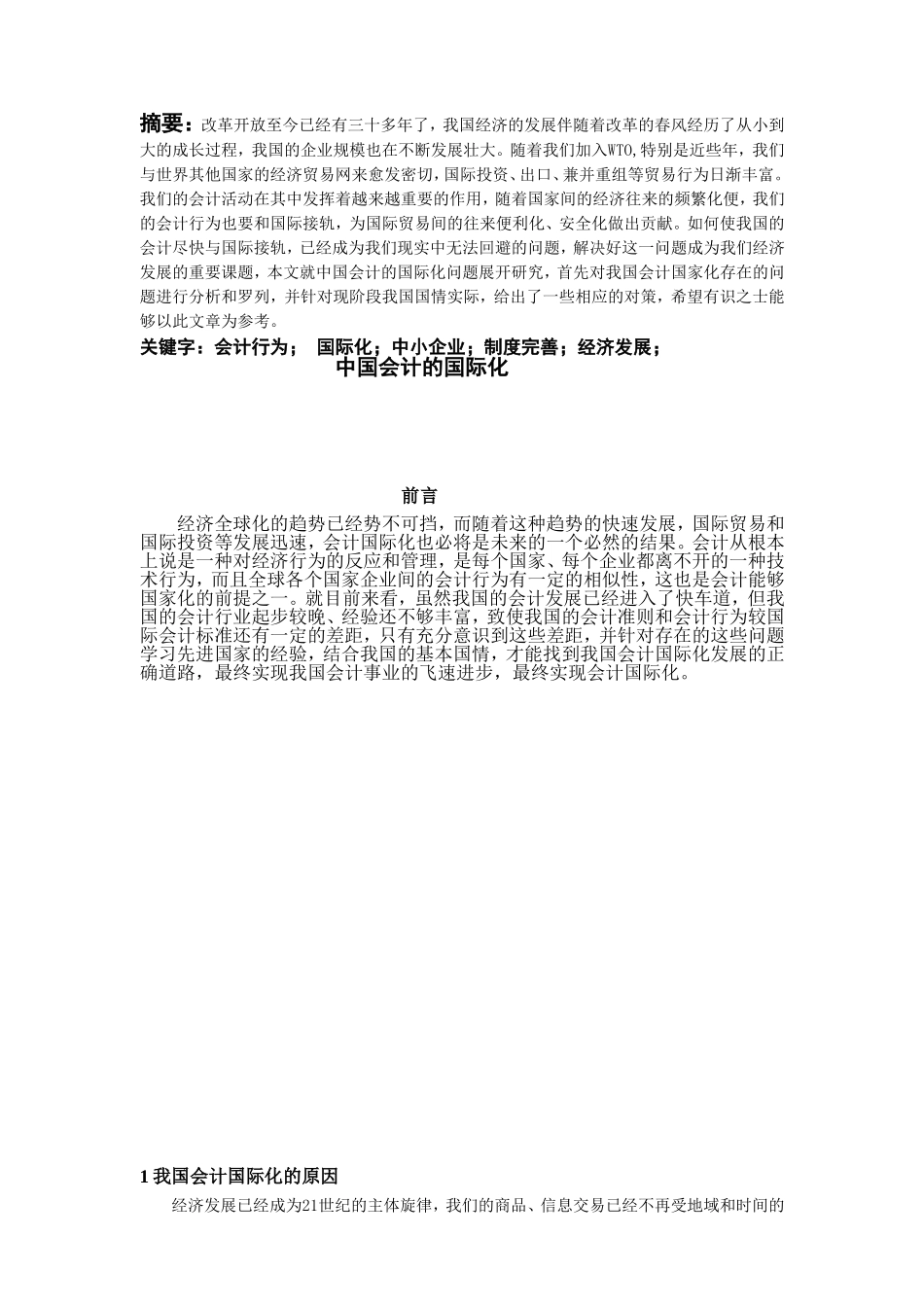 中国会计的国际化论文_第2页