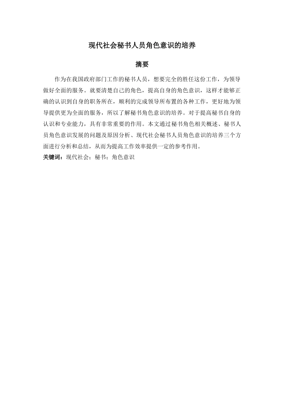 现代社会秘书人员角色意识的培养_第1页