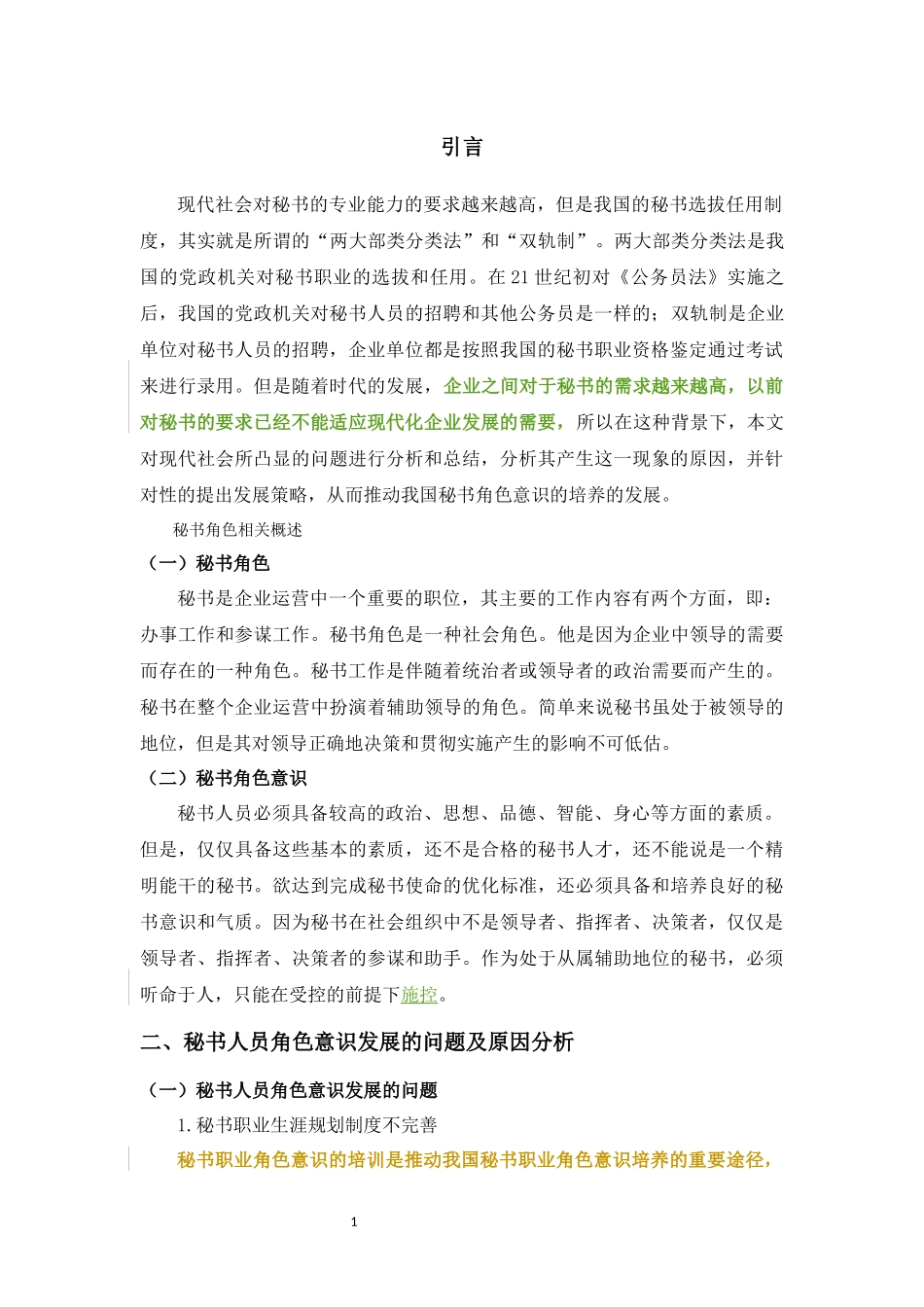 现代社会秘书人员角色意识的培养_第3页