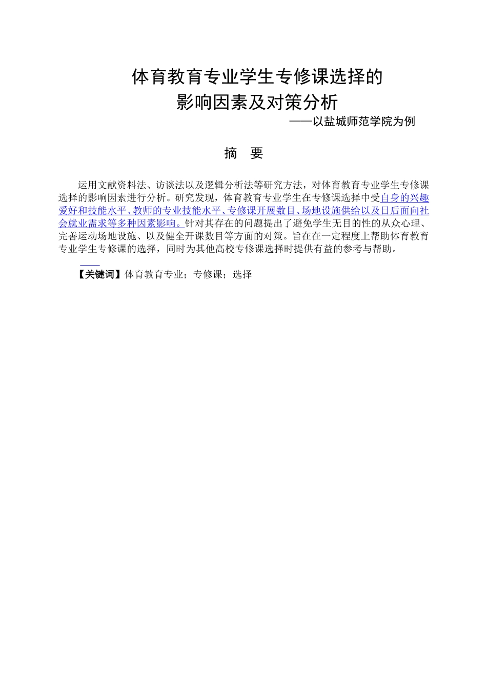 体育教育专业 、学生专修课选择的影响因素与对策研究_第1页
