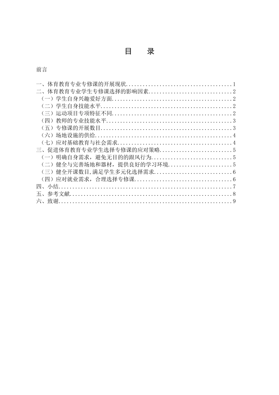 体育教育专业 、学生专修课选择的影响因素与对策研究_第3页