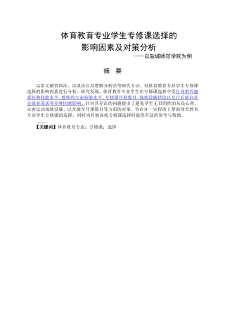 体育教育专业 、学生专修课选择的影响因素与对策研究