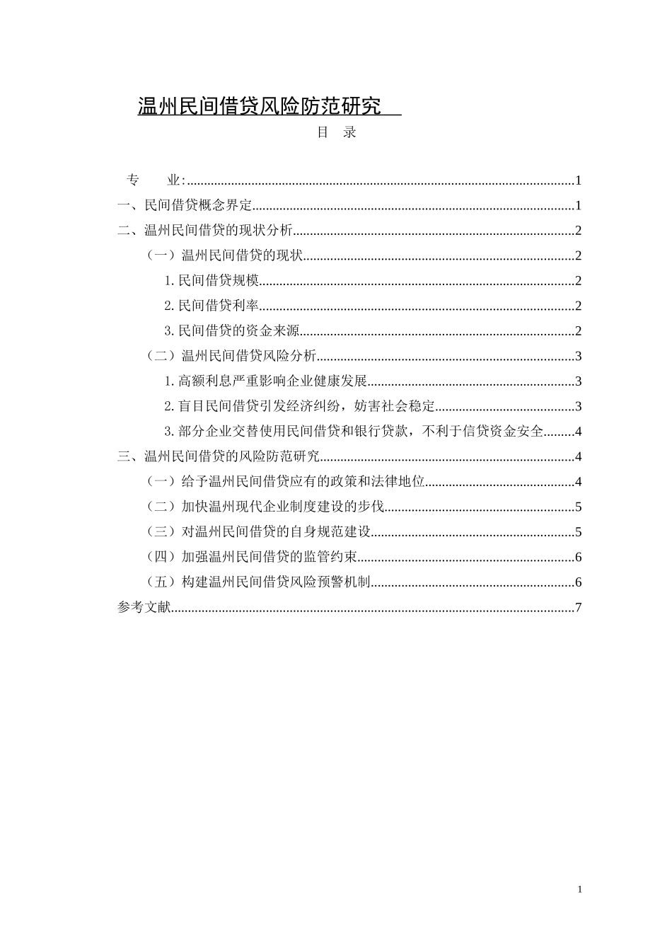温州民间借贷风险防范研究_第1页