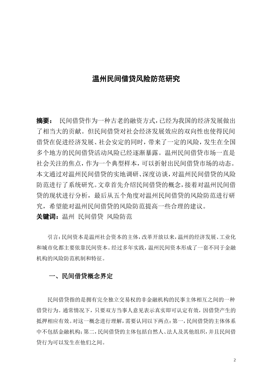温州民间借贷风险防范研究_第2页