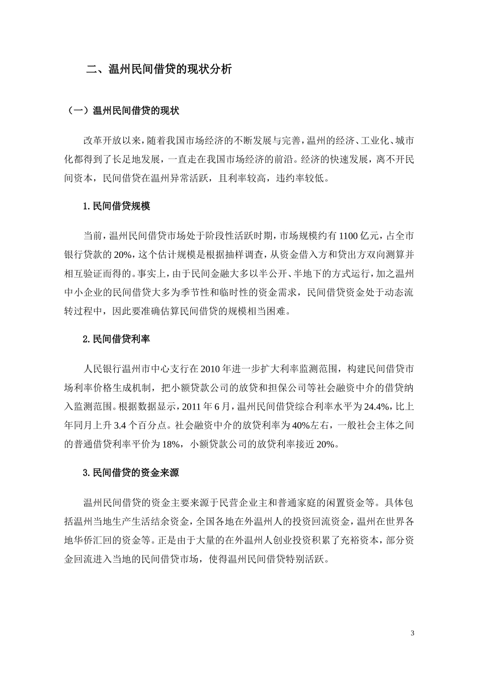 温州民间借贷风险防范研究_第3页