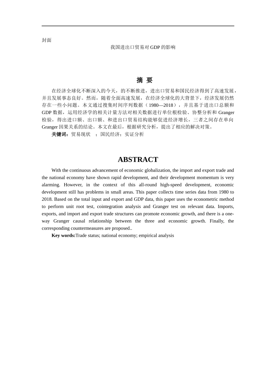 我国进出口贸易对GDP的影响国际贸易专业_第1页