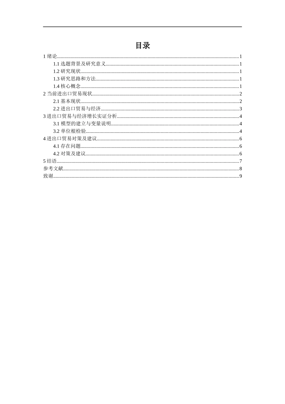 我国进出口贸易对GDP的影响国际贸易专业_第2页