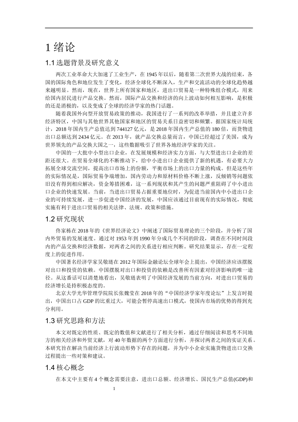 我国进出口贸易对GDP的影响国际贸易专业_第3页