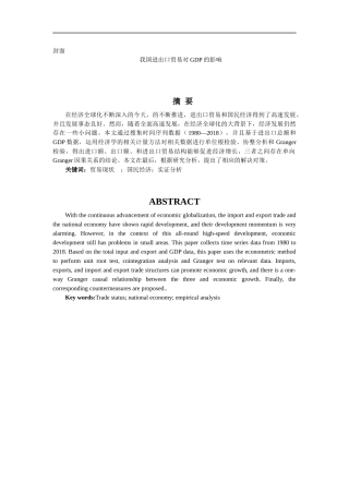 我国进出口贸易对GDP的影响国际贸易专业