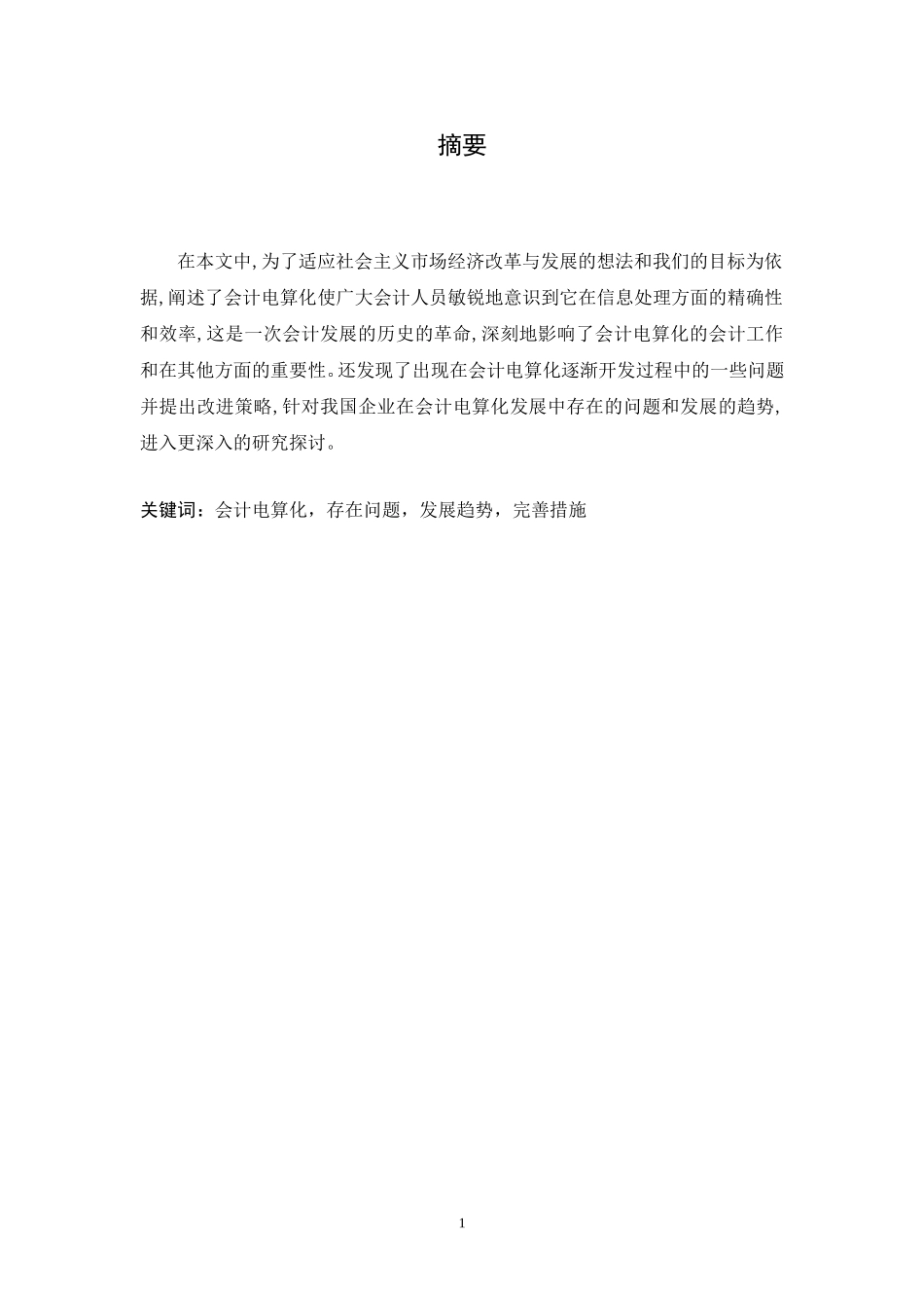 中国会计电算化发展进程与趋势研究_第1页