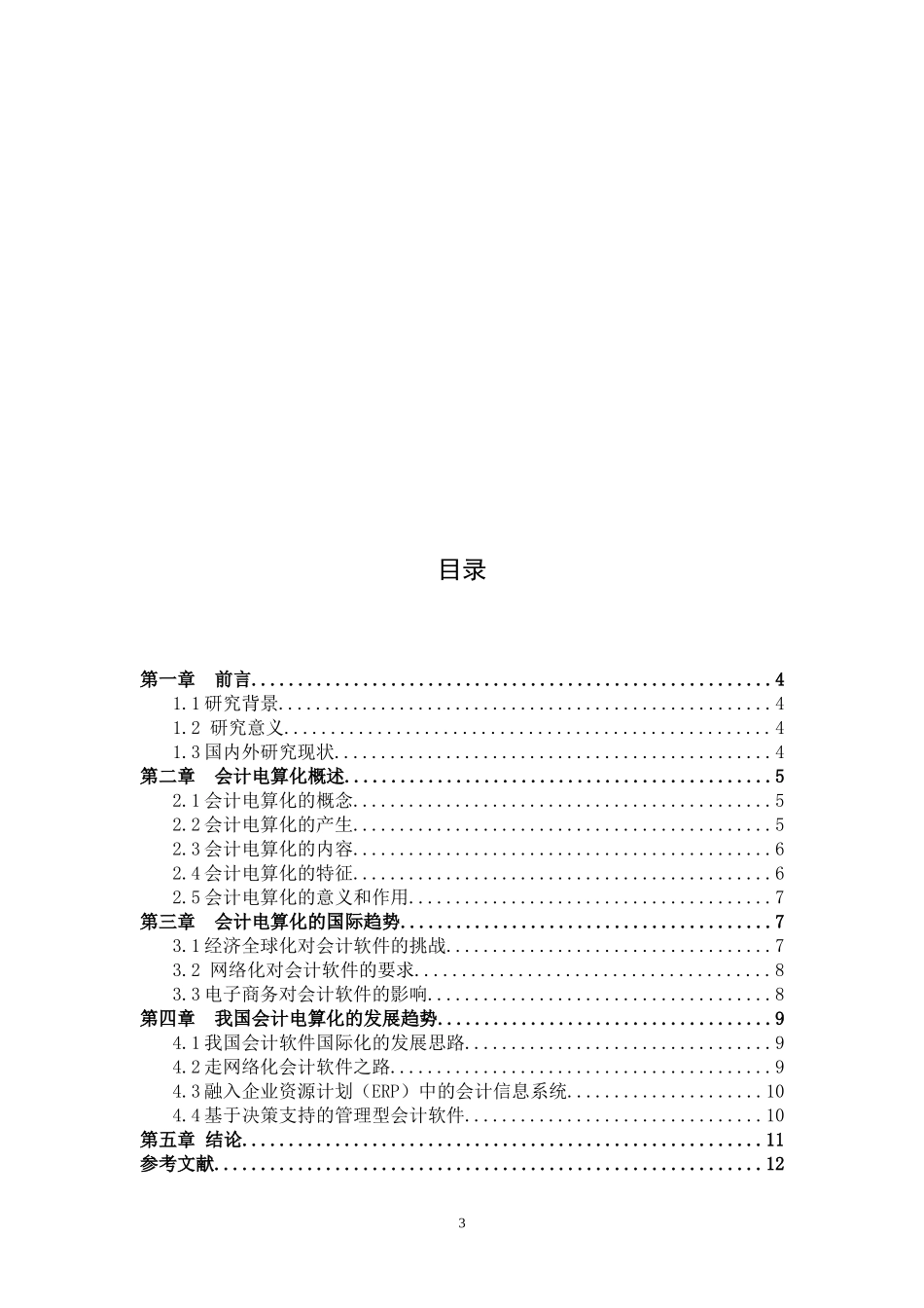 中国会计电算化发展进程与趋势研究_第3页