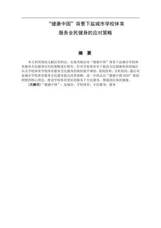 体育教育专业 “健康中国”背景下盐城市学校体育教学应对的策略-