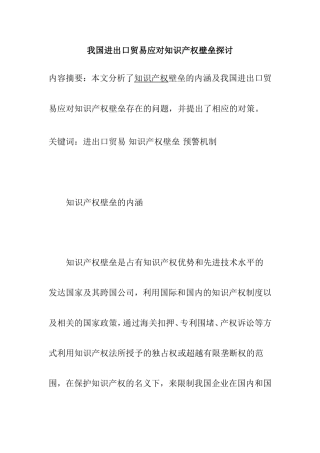 我国进出口贸易应对知识产权壁垒探讨  法学专业