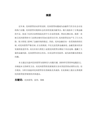 温州民间信贷现状分析