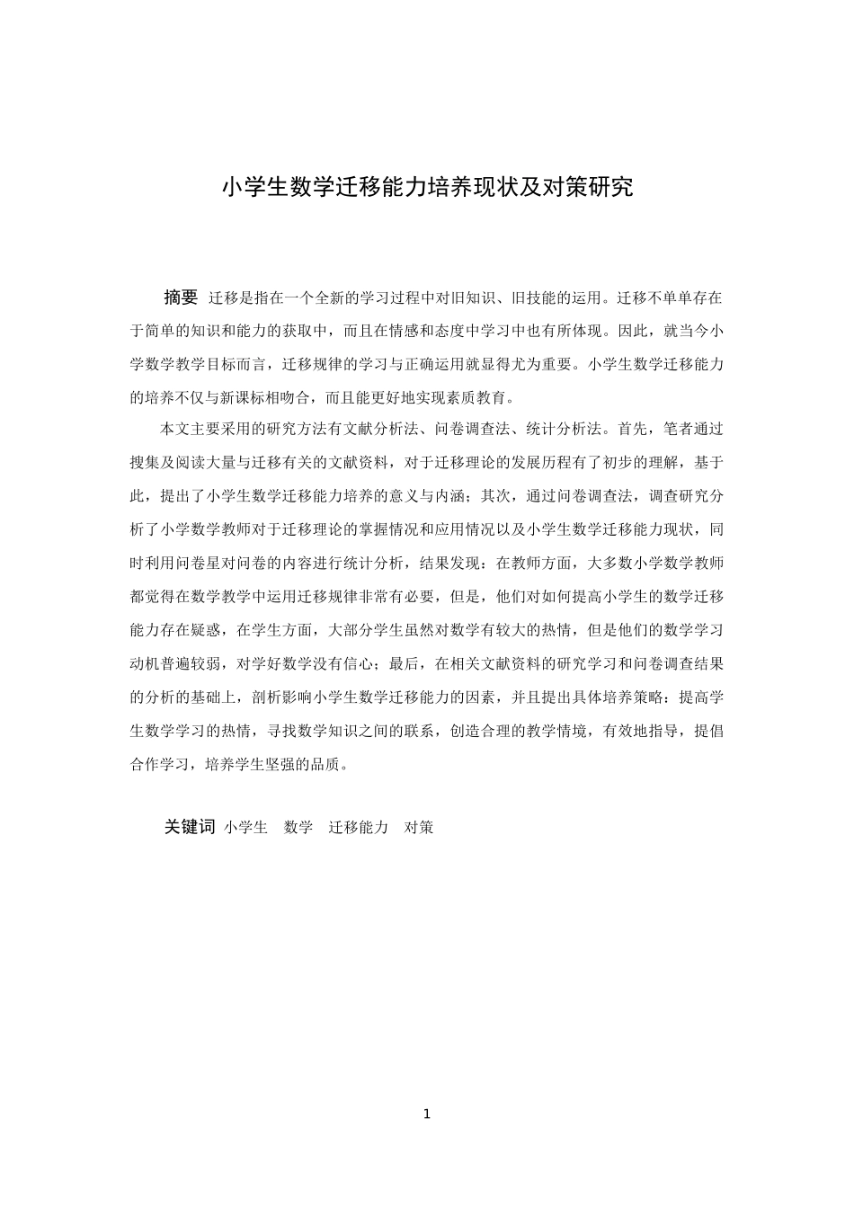小学教育-小学生数学迁移能力培养现状及对策研究_第1页