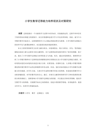 小学教育-小学生数学迁移能力培养现状及对策研究