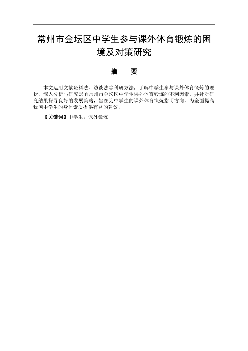 体育教育专业 常州市金坛区中学生参与课外体育锻炼的困境及对策研究_第1页