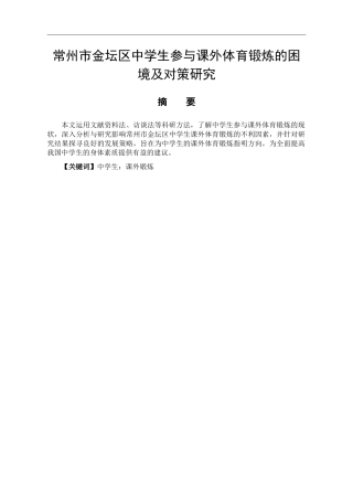 体育教育专业 常州市金坛区中学生参与课外体育锻炼的困境及对策研究