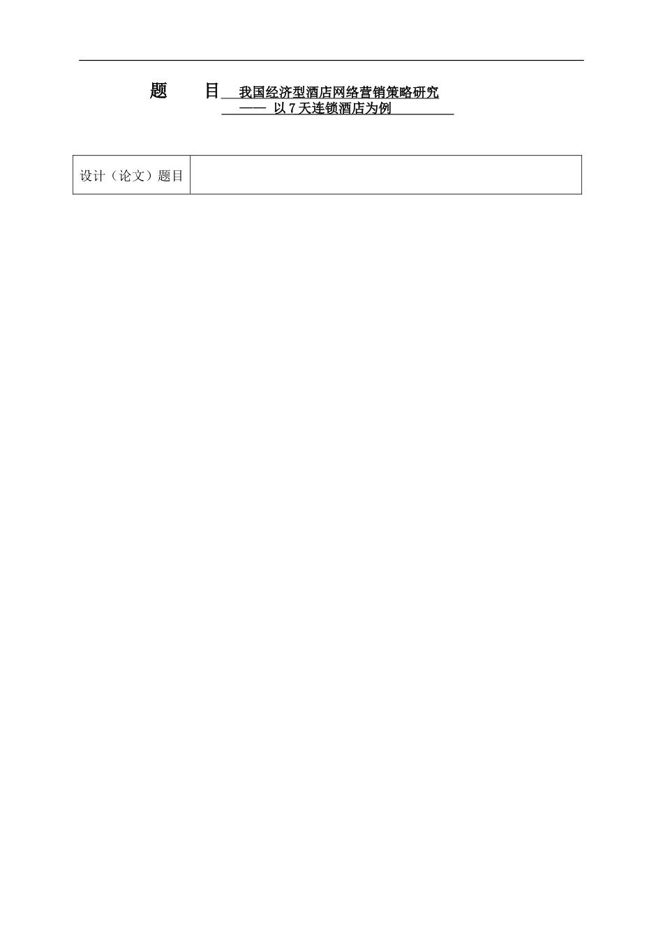 我国经济型酒店网络营销策略研究  市场营销专业 开题报告_第1页