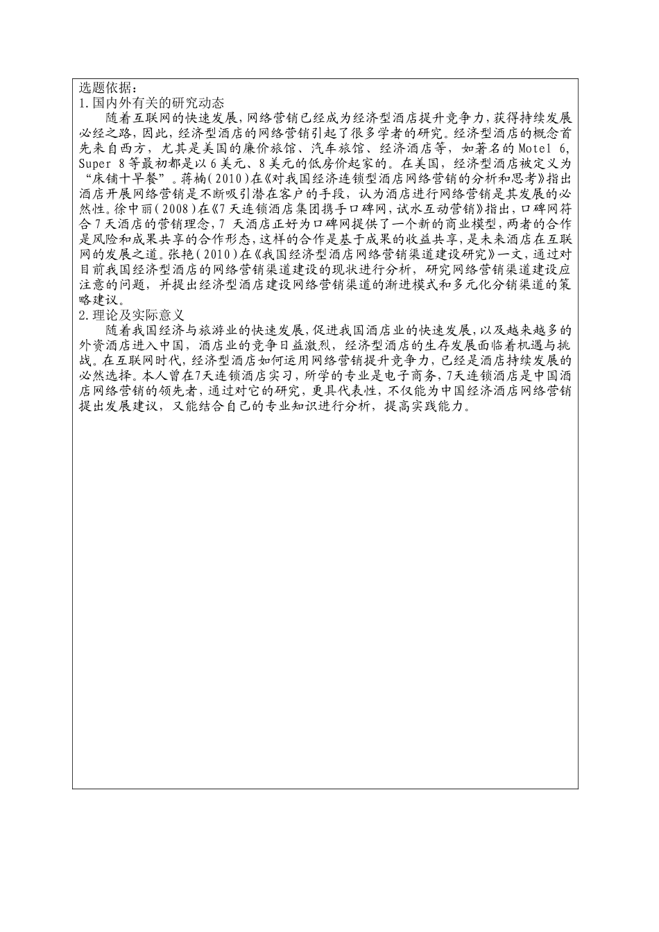 我国经济型酒店网络营销策略研究  市场营销专业 开题报告_第2页