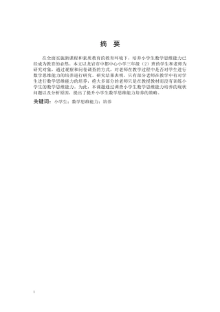 小学教育-小学生数学思维能力培养研究论文