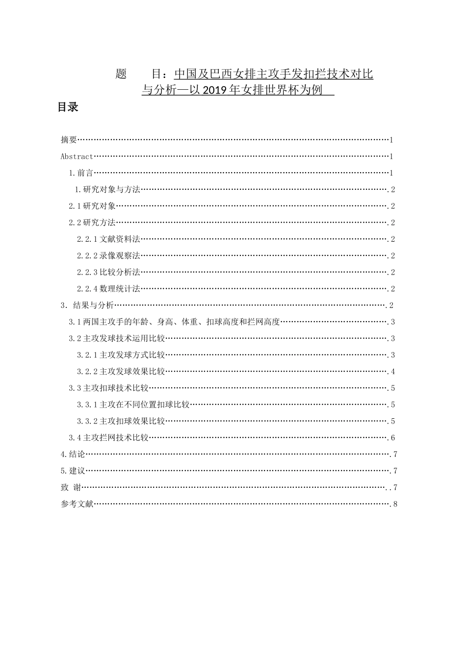 中国及巴西女排主攻手发扣拦技术对比与分析-以2019年女排世界杯为例论文设计_第1页