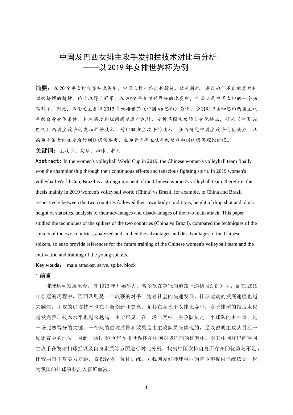 中国及巴西女排主攻手发扣拦技术对比与分析-以2019年女排世界杯为例论文设计_第2页