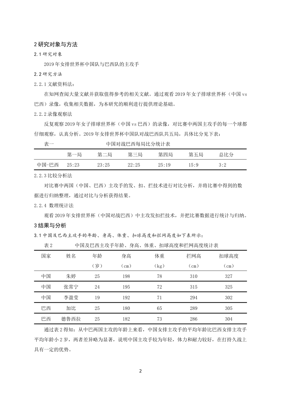 中国及巴西女排主攻手发扣拦技术对比与分析-以2019年女排世界杯为例论文设计_第3页