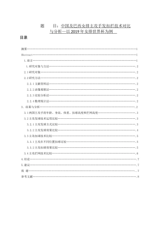 中国及巴西女排主攻手发扣拦技术对比与分析-以2019年女排世界杯为例论文设计