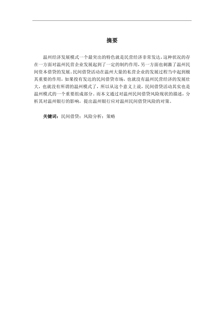 温州银行应对民间借贷风险分析_第1页