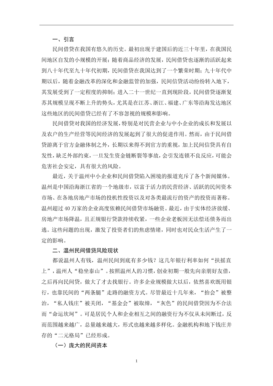 温州银行应对民间借贷风险分析_第3页