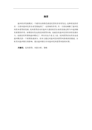 温州银行应对民间借贷风险分析