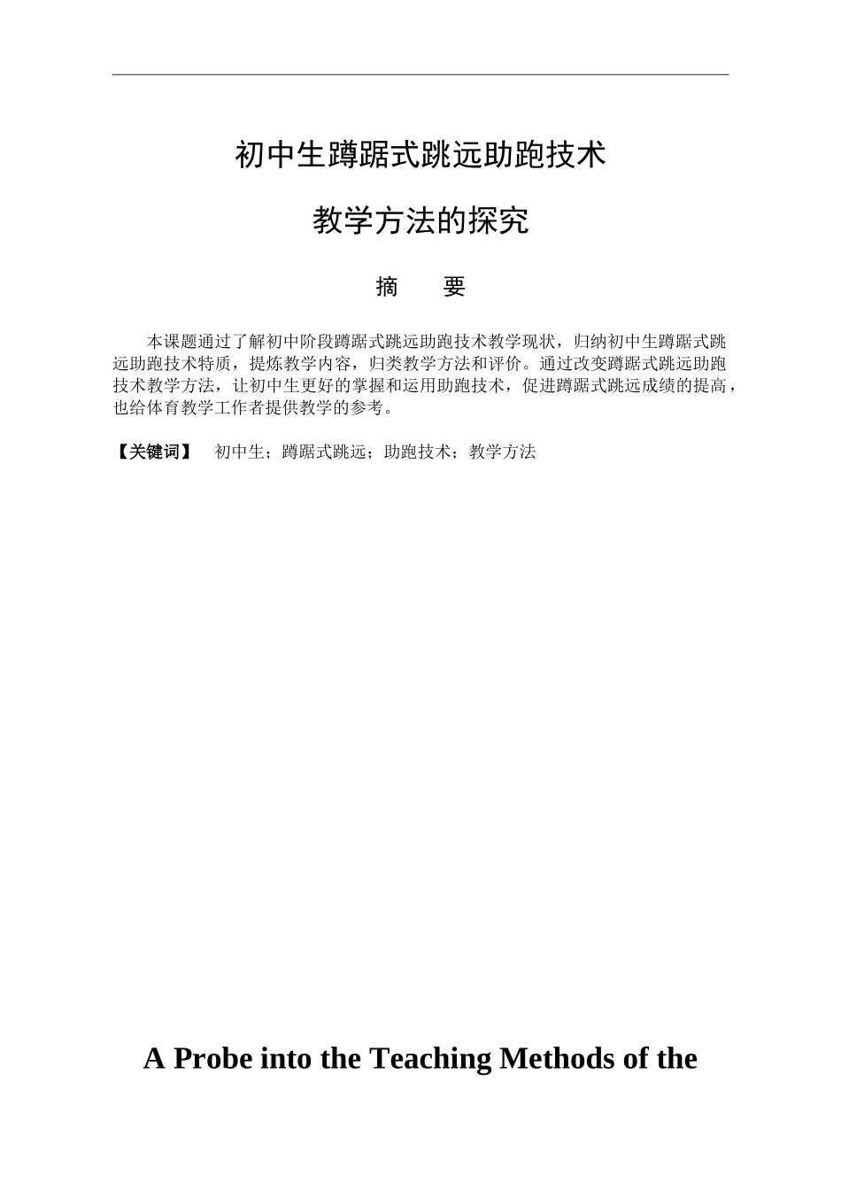 体育教育专业 初中生蹲踞式跳远助跑技术教学方法的探究_第1页