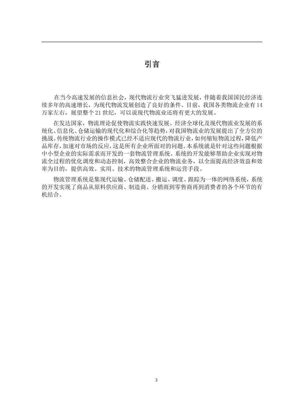 现代物流系统的分析与设计_第3页