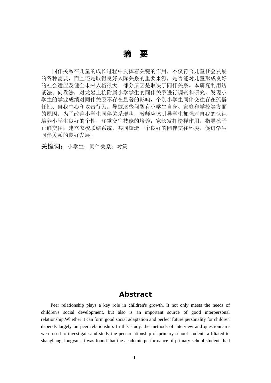 小学教育-小学生同伴关系现状及改善策略论文_第1页