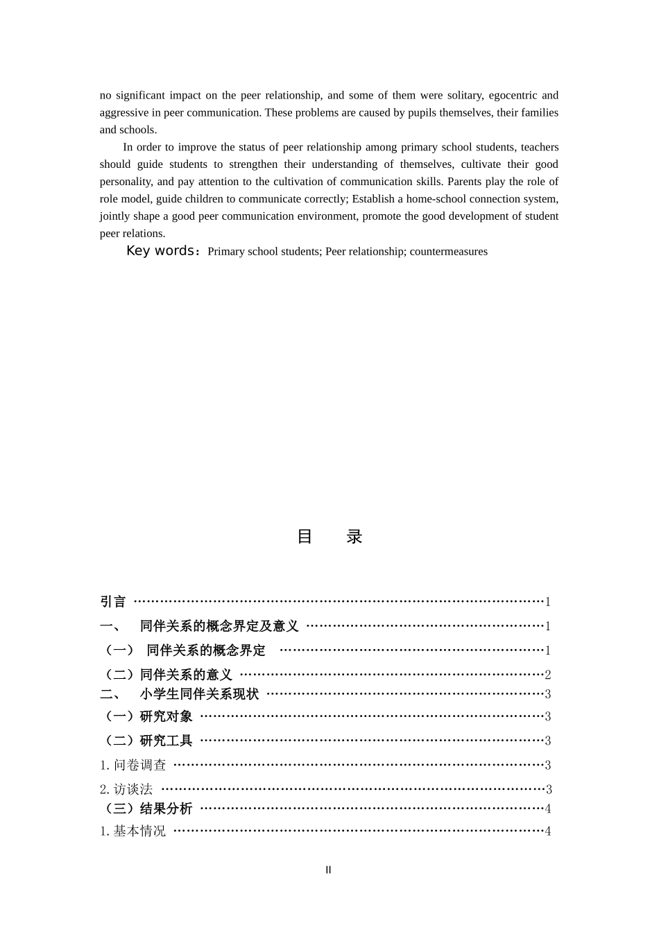 小学教育-小学生同伴关系现状及改善策略论文_第2页