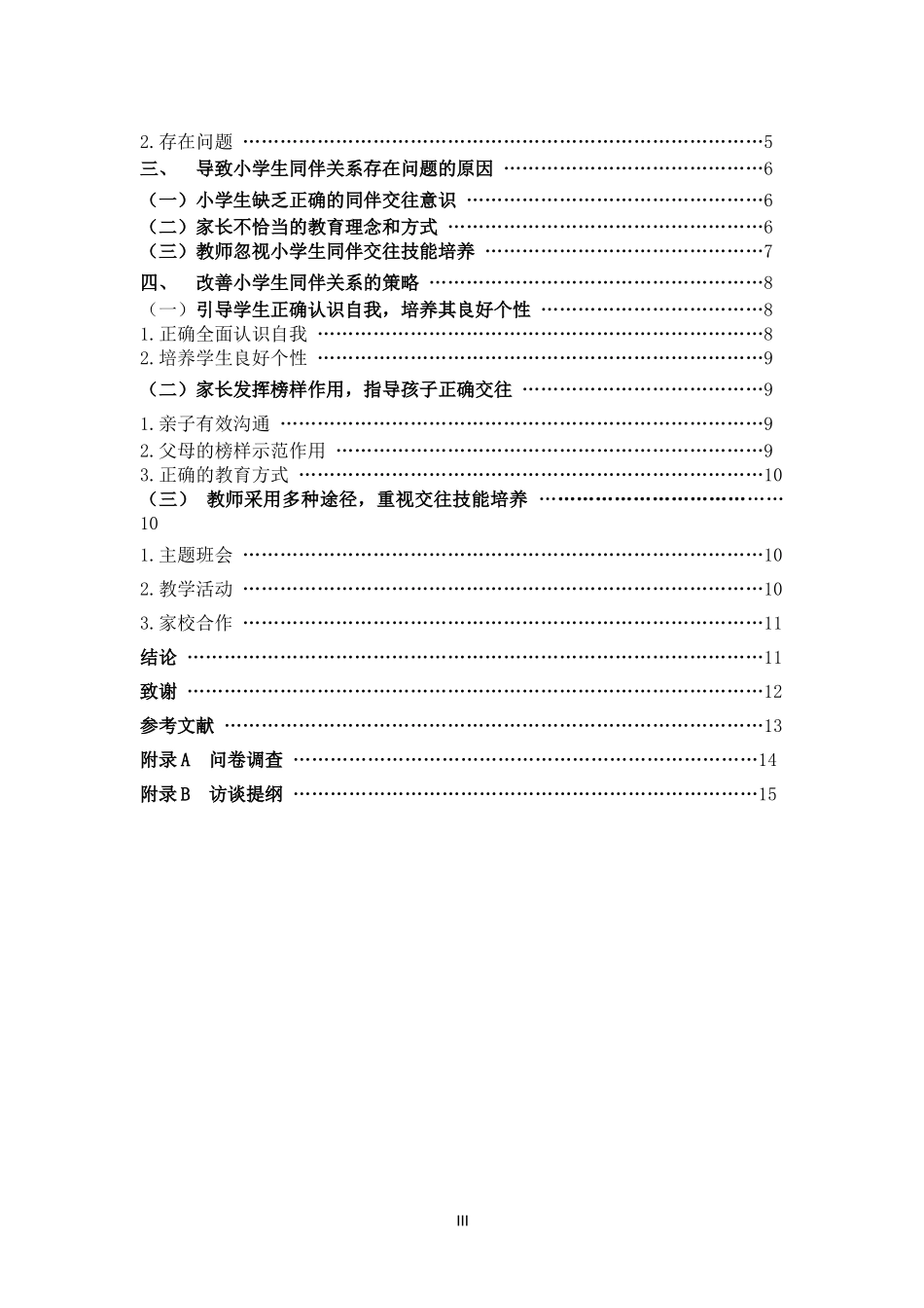 小学教育-小学生同伴关系现状及改善策略论文_第3页