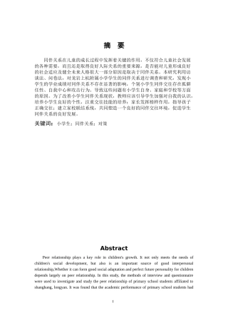 小学教育-小学生同伴关系现状及改善策略论文