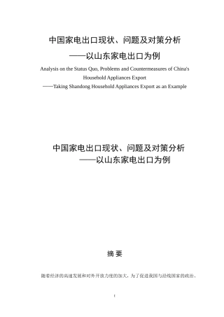 中国家电出口现状问题及对策分析