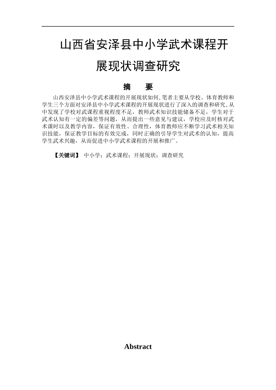 体育教育专业 传统武术项目在中小学开展现状调查研究_第1页