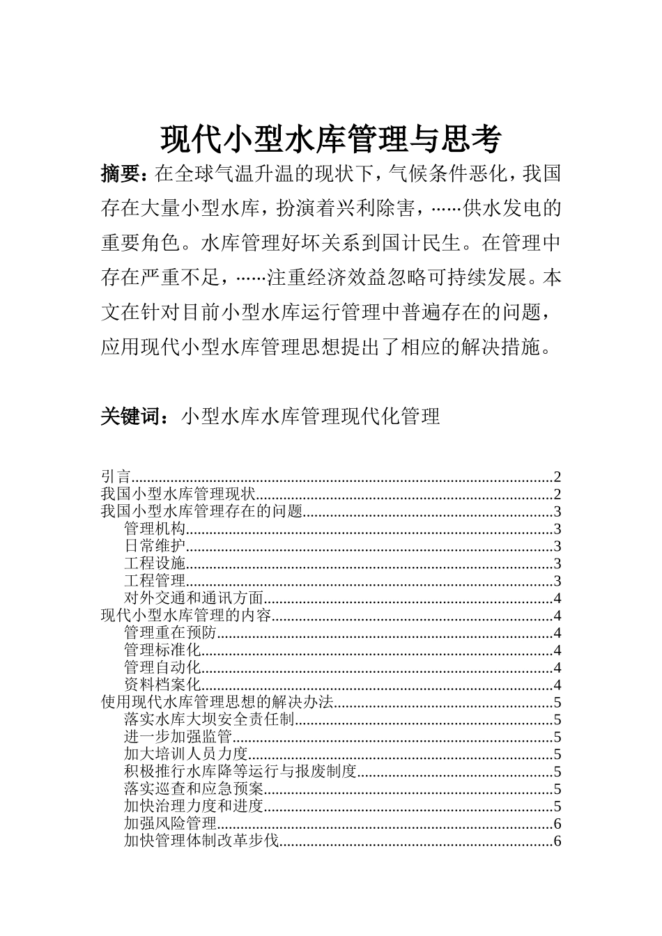 现代小型水库管理与思考  工商管理专业_第1页