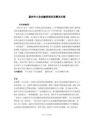 温州中小企业融资现状及解决方案