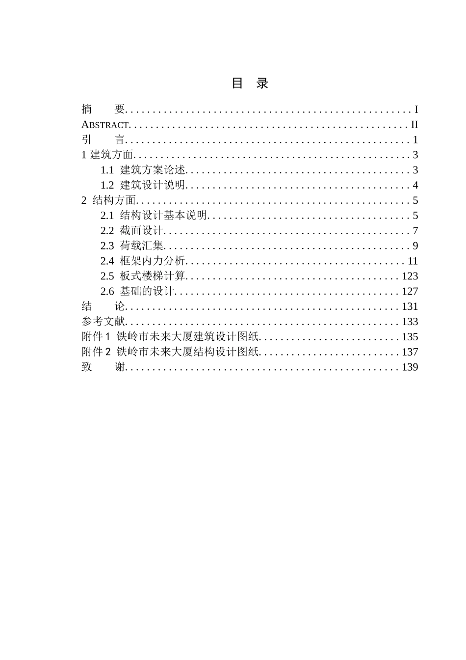 土木工程专业 无图纸 铁岭市未来大厦写字楼建筑结构设计_第1页