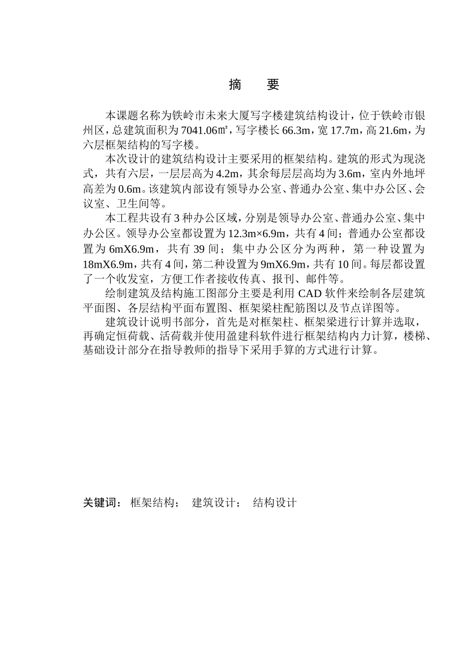 土木工程专业 无图纸 铁岭市未来大厦写字楼建筑结构设计_第2页