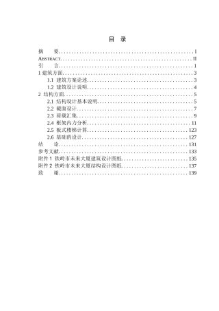 土木工程专业 无图纸 铁岭市未来大厦写字楼建筑结构设计
