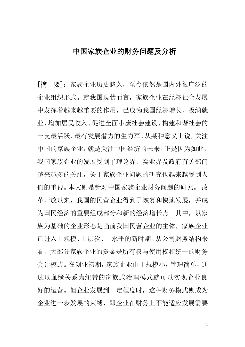 中国家族企业的财务问题及分析  会计财务管理专业_第1页