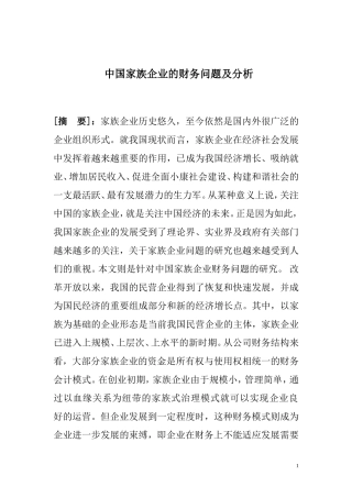 中国家族企业的财务问题及分析  会计财务管理专业