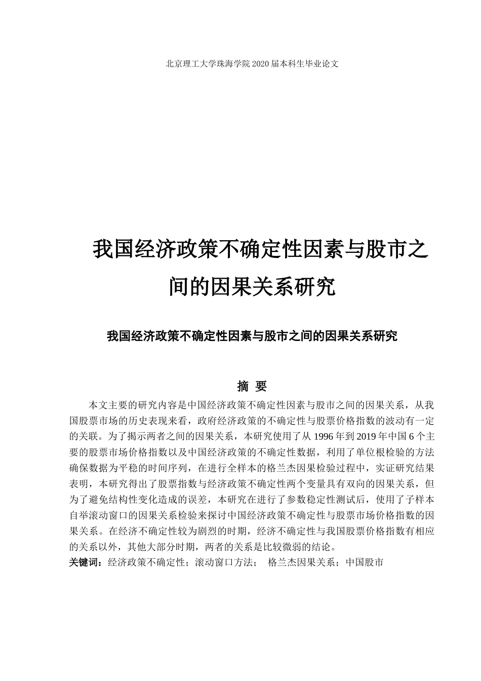 我国经济政策不确定性因素与股市之间的因果关系研究_第1页