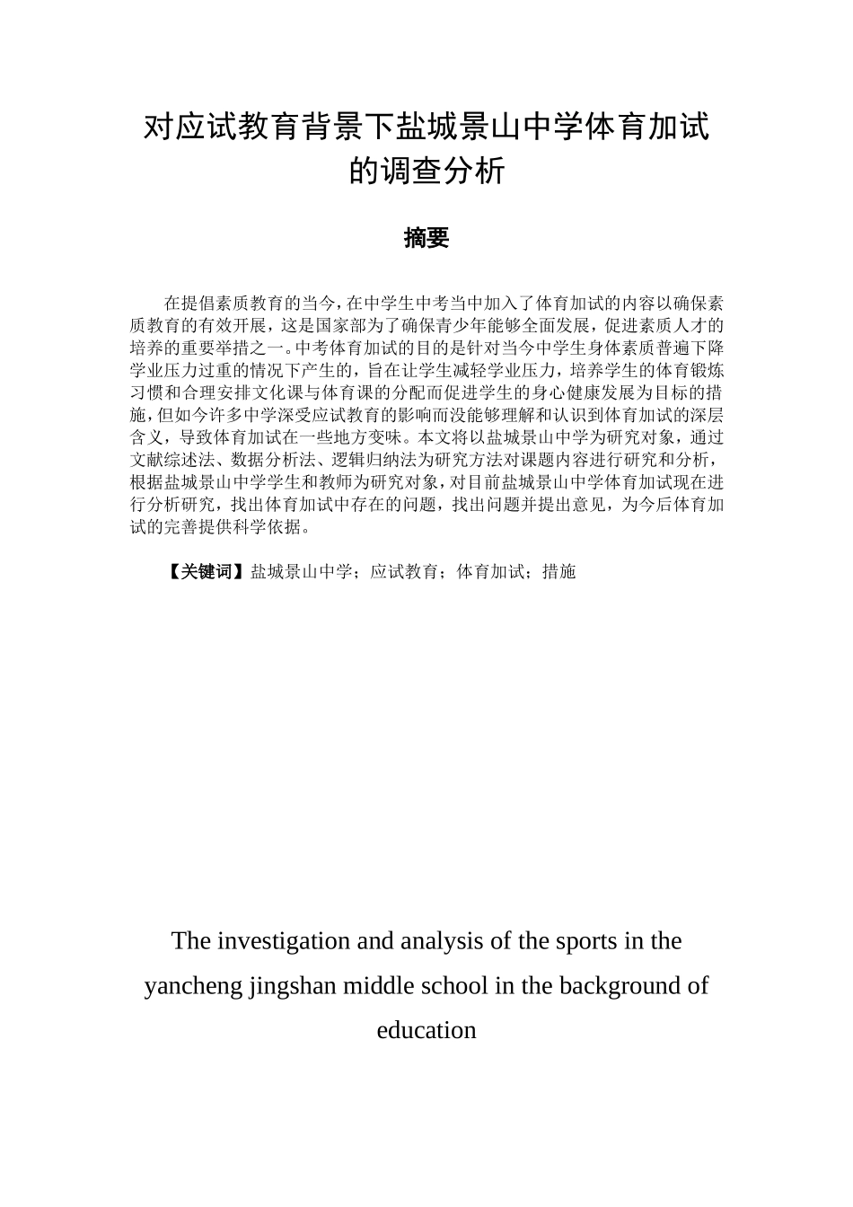 体育教育专业 对应试教育背景下盐城景山中学体育加试的调查与分析_第1页