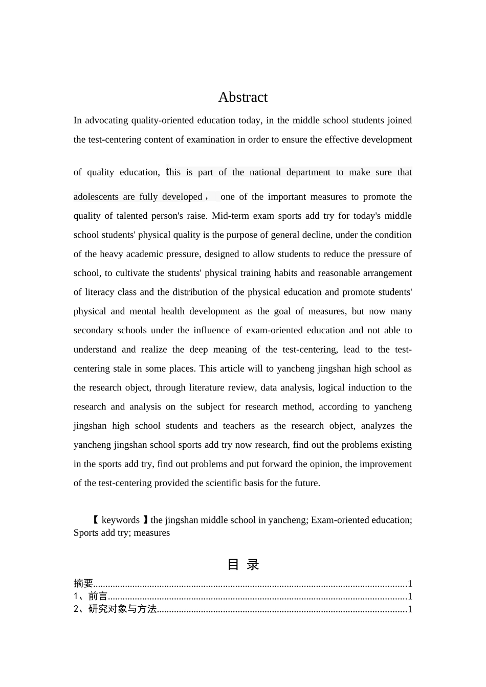 体育教育专业 对应试教育背景下盐城景山中学体育加试的调查与分析_第2页